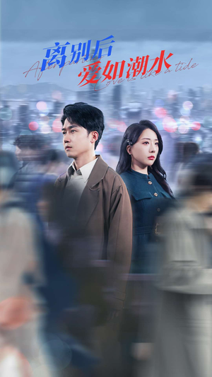【离别后爱如潮水】100集在线免费短剧全集看