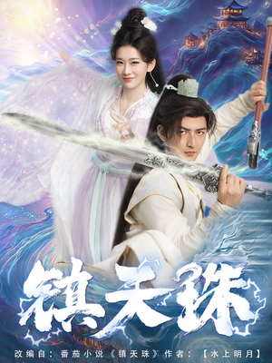 【镇天珠】71集免费短剧在线畅快看