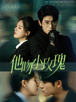 【他吻小玫瑰】88集短剧免费在线全集观看