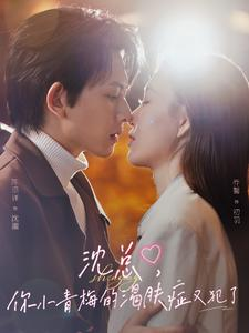 【沈总，你小青梅的渴肤症又犯了】92集短剧免费完整版在线赏