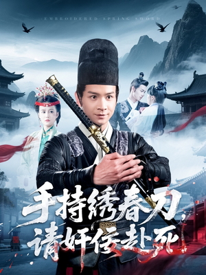 【手持绣春刀，请奸佞赴死】118集短剧免费完整观看