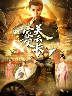 【家父关云长】113集短剧免费在线观视