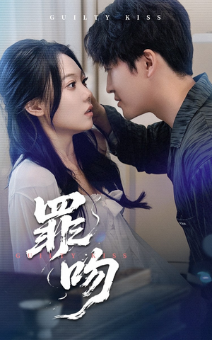 【罪吻】30集短剧在线免费畅观