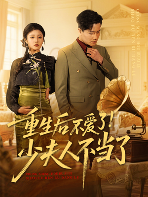 【重生后不爱了少夫人不当了】66集短剧全集免费在线赏