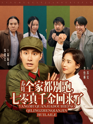 【养母全家都别跑，七零真千金回来了】80集短剧在线免费观瞧