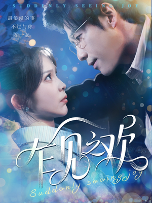 【乍见之欢】125集在线短剧免费全集览