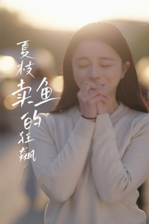 【夏枝卖鱼的狂飙人生】60集短剧免费全集尽情观看