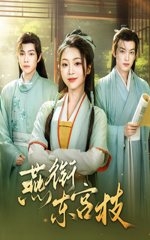 【燕衔东宫枝】71集免费短剧全集观看