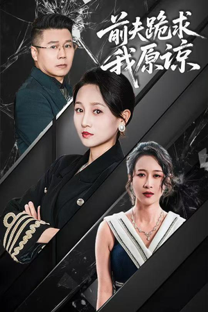 【前夫跪求我原谅】57集短剧免费在线全集观赏