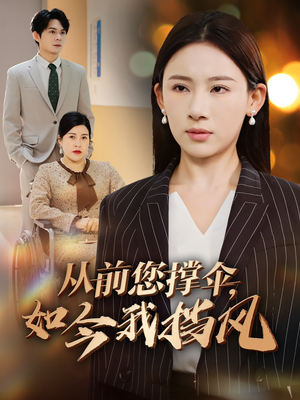 【从前您撑伞，如今我挡风】30集短剧免费全集尽情看