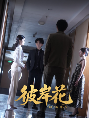 【彼岸花】30集短剧免费在线完整赏