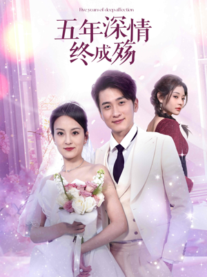 【五年深情终成空】49集短剧全网免费观看