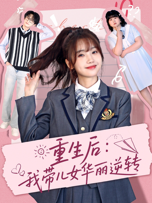 【重生后：我带儿女华丽逆转】80集短剧全集免费畅看