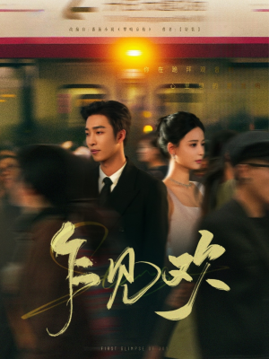 【乍见欢】80集免费短剧高清在线看