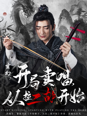 【玄幻：开局卖唱，从拉二胡开始】80集短剧免费在线纵览