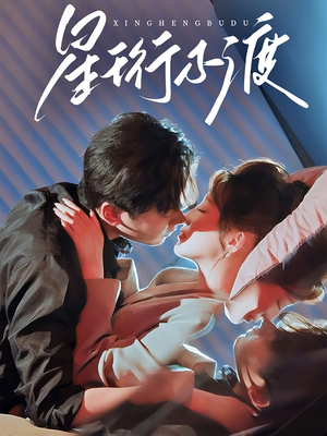 【星珩不渡】80集短剧在线免费全集赏