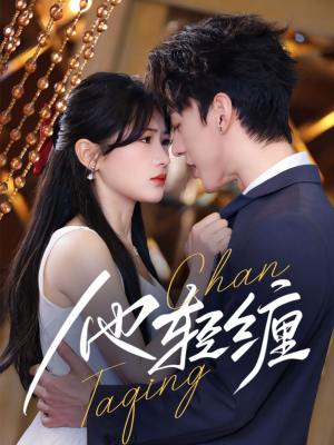 【他轻缠】63集短剧免费全集视频看