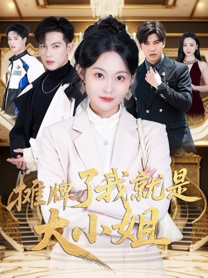 【摊牌了我就是大小姐】58集在线短剧免费全集观