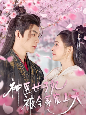 【神医世子妃被全家宠上天】80集免费短剧全集畅快观看