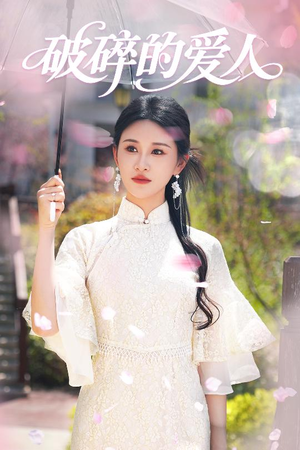 【破碎的爱人】36集短剧全集在线览