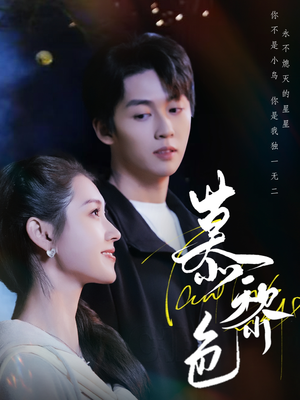 【慕黎色】79集免费短剧在线高清观看