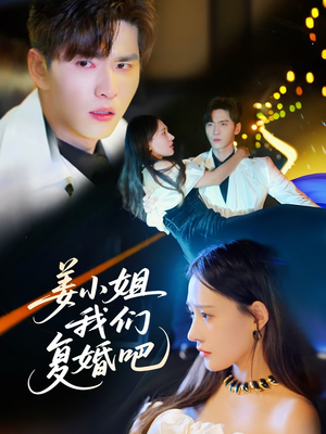 【姜小姐我们复婚吧】76集在线短剧免费畅看