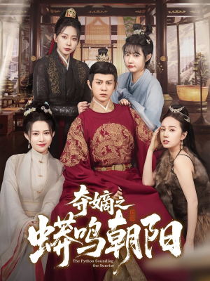 【夺嫡之蟒鸣朝阳】65集短剧免费全集速观看