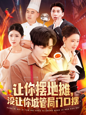 【让你摆地摊，没让你城管局门口摆】110集高清短剧全集免费观看