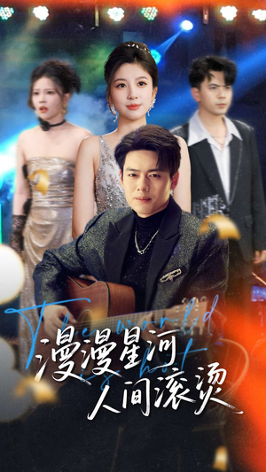 【漫漫星河人间滚烫】70集免费短剧全集畅快看
