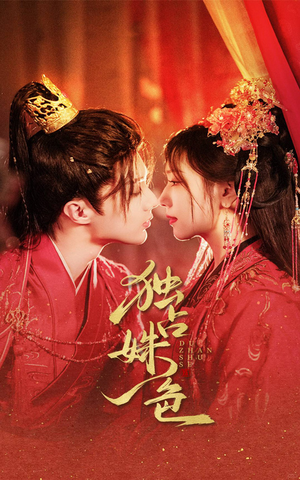 【独占姝色】61集短剧免费全集赏视