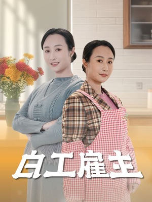 【白工雇主】50集短剧全集高清在线播放