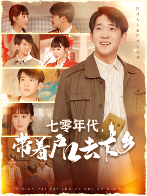 【七零年代，带着户口去下乡】104集短剧在线全集速看