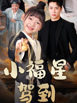 【小福星驾到】104集在线短剧免费高清看