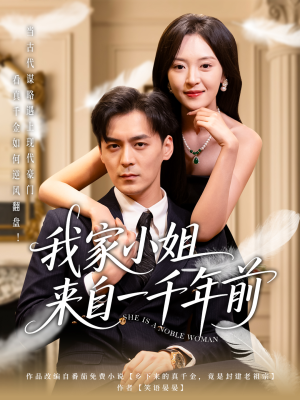 【我家小姐来自一千年前】66集免费短剧在线尽情看