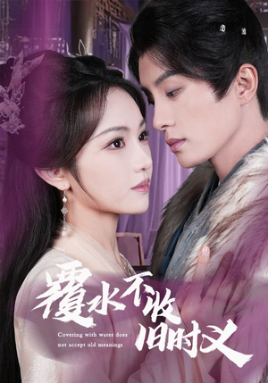 覆水不收旧时义(70集)  覆水不收旧时义(70集) 今日短剧分享