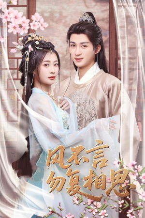 【春风不言勿复相思】71集在线短剧免费尽情看