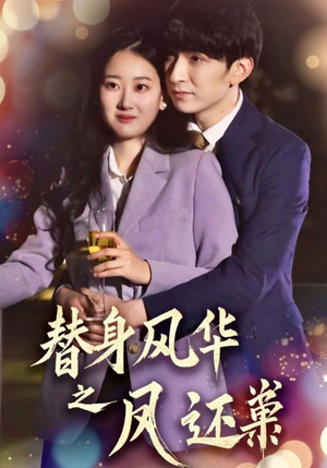 【替身风华之凤还巢】51集短剧在线免费随心看