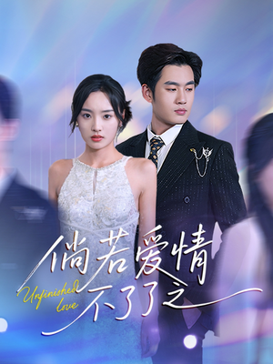 【倘若爱情不了了之】31集短剧免费在线欢乐看
