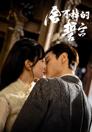 【舍不掉的誓言】29集高清短剧免费畅看