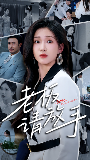 【老板请放手】69集精彩短剧免费赏看