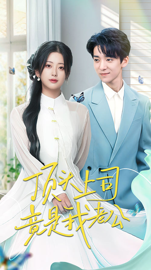 【顶头上司竟是我老公】70集免费短剧全集在线览