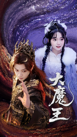 【大魔王】65集高清短剧在线随心看