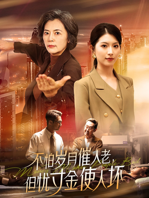 【不怕岁月催人老，但忧寸金使人坏】全集31集短剧免费畅看