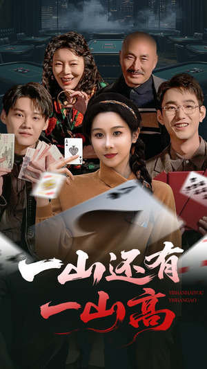 【一局定输赢】30集精彩短剧在线免费览