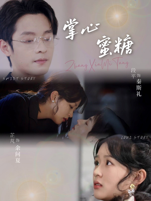 【掌心蜜糖】66集在线短剧全集畅快观