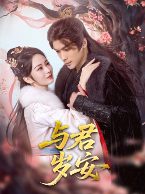 【与君岁安】80集精彩短剧免费全集赏看