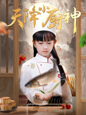 【天降小厨神】70集短剧免费在线看全集