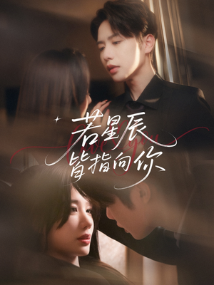 【若星辰皆指向你】68集星辰短剧免费全集观享