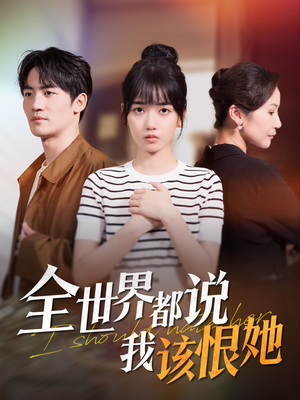 【全世界都说我该恨她】60集全网免费短剧在线看