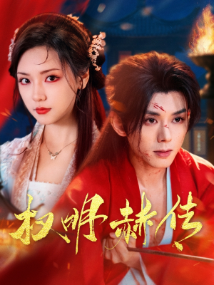 【权明赫传】98集短剧免费全集畅快看